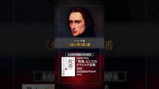 Download lagu リスト 《愛の夢》第3番 #作曲家から知る教養としてのクラシック音楽 mp3