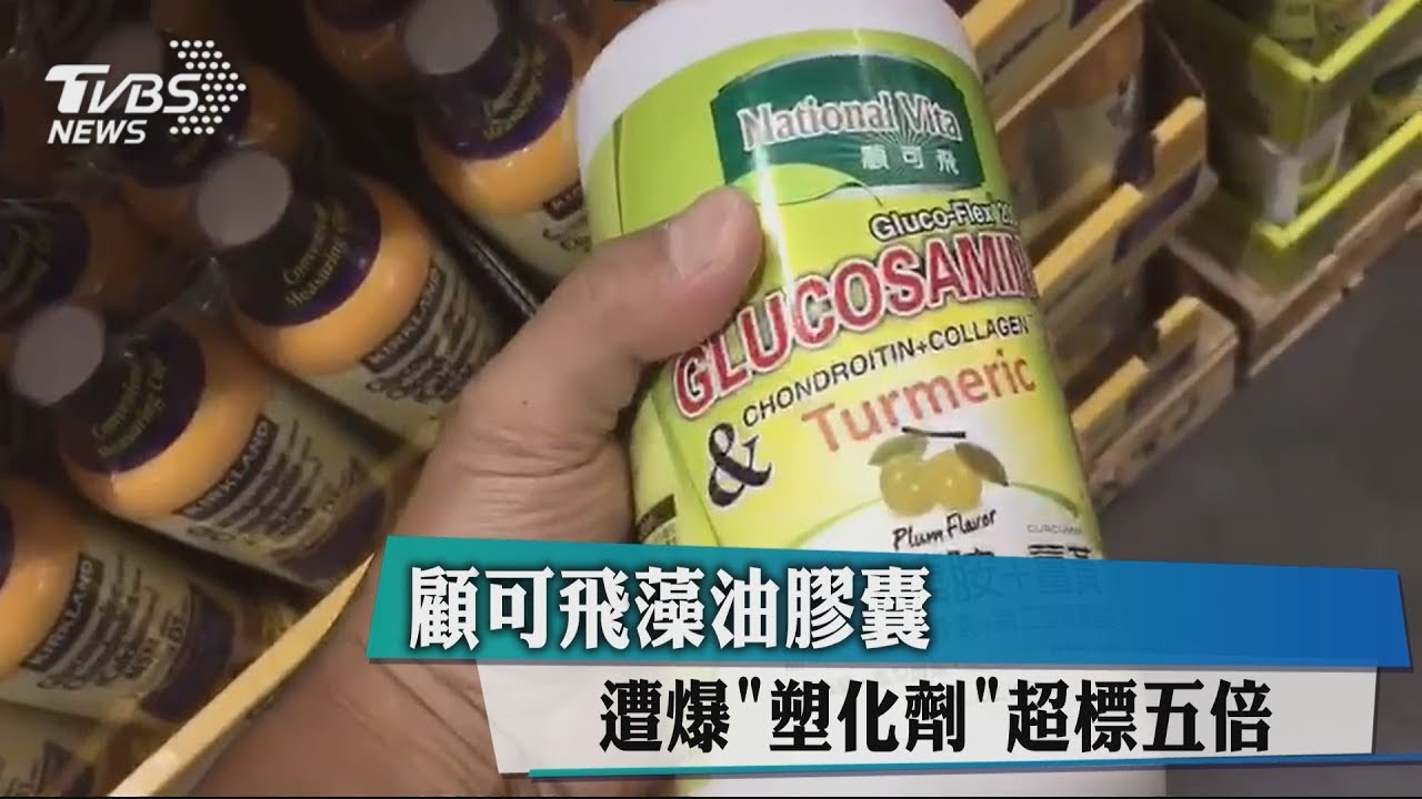 顧可飛藻油膠囊 遭爆「塑化劑」超標5倍