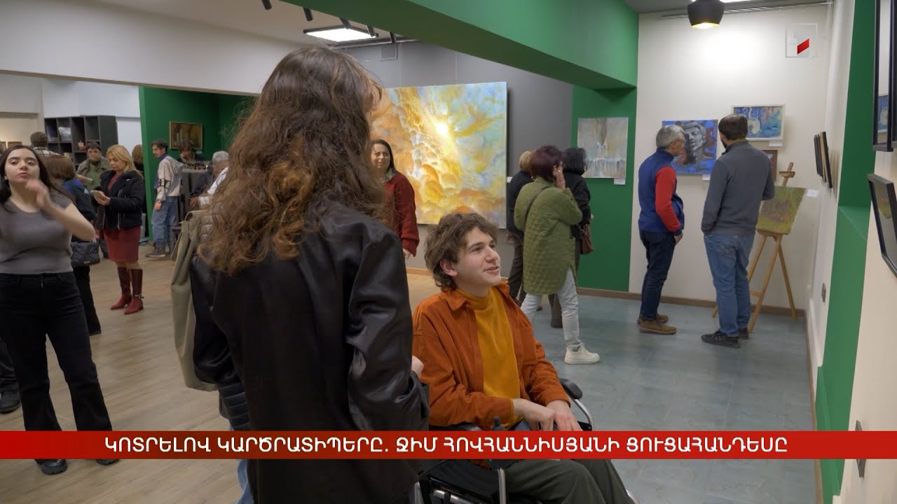 Կոտրելով կարծրատիպերը. Ջիմ Հովհաննիսյանի ցուցահանդեսը