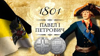 Монета 1 рубль 1801 года: СМ-АИ, СМ-ФЦ, СМ-ОМ