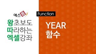 [예스폼 엑셀강좌] 왕따엑셀 함수 / 33. YEAR 함수