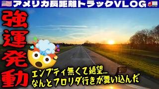 【強運発動】ドロップ後にエンプティがない!どこかでリザーブしてもらわなきゃ!同じお客さんにローデッドが!しかもタンパ・フロリダ行き!2026年3月23日 | 🇺🇸アメリカ長距離トラックVLOG🚚