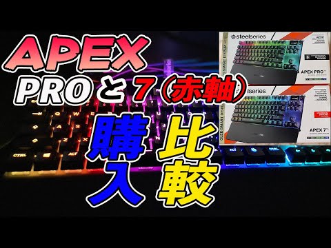 【Steelseries APEX TKLキーボード】APEX PROとAPEX7購入、比較してみた