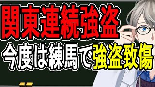 【関東連続強盗】止まらない闇バイト…悪いことだと思っていない可能性があります【かなえ先生の雑談】