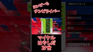 TETRIS99初心者19Ren(褒めて欲しい)#Shorts