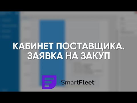 Превью: Кабинет поставщика. Заявка на закуп.
