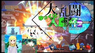 大乱闘ゆっくり入鹿杯２　爆破に頼ろう（提案）