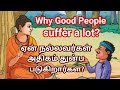 WHY GOOD PEOPLE SUFFER A LOT?|நல்லவர்கள் ஏன் அதிகம் துன்ப படுக