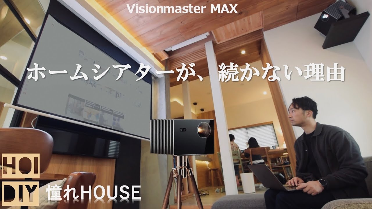 【ホームシアター】部屋は映画館なのに、結局テレビになる理由がこれでした｜VisionMaster Max