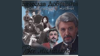 Всё мимолётно