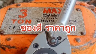 รอกโซ้ราคาถูก Max pulled 3t ติดต่องาน0852881466