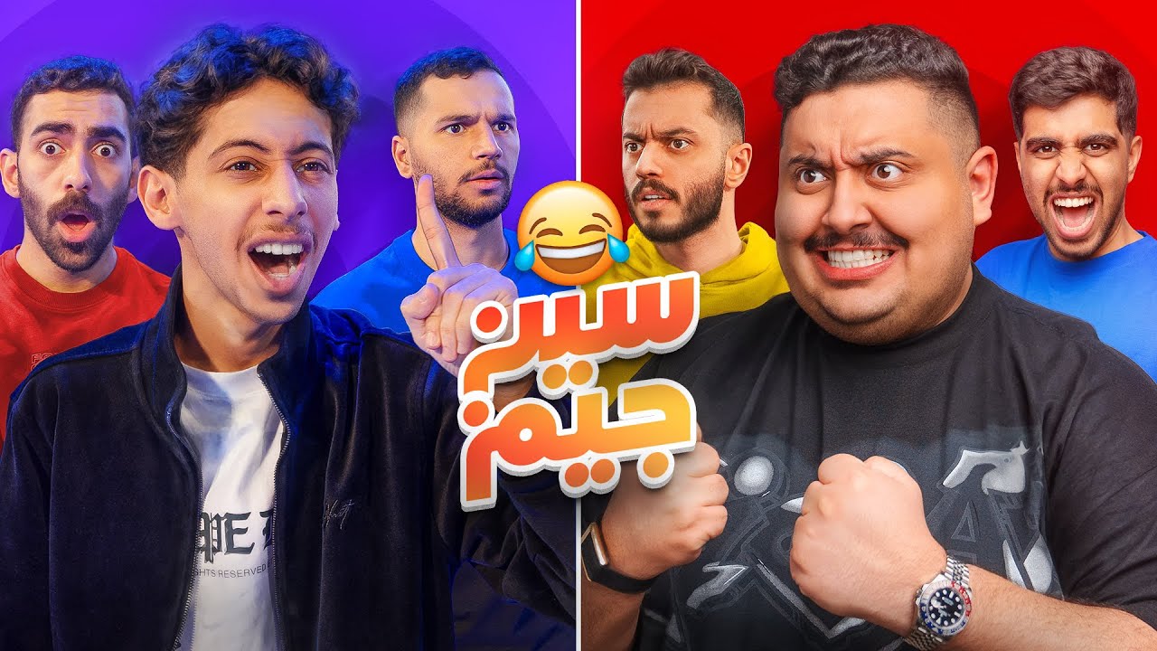 سين جيم و لكن TU ضد شباب لينكس ( أقوى تحدي في تاريخ اليوتيوب 🔥 )