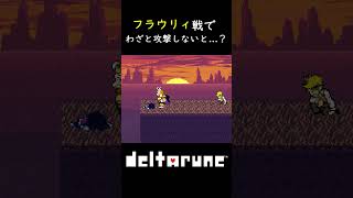 【deltarune】chapter5 フラウリィ戦でとどめを刺さないと...？ #deltarune #chapter5