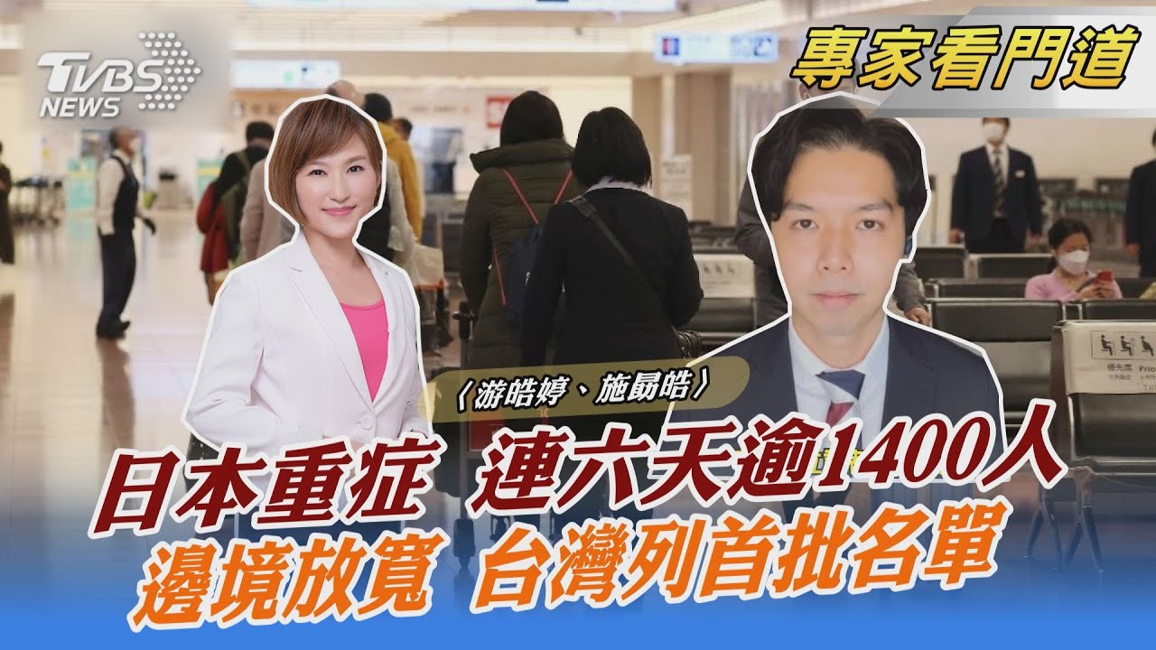 日本3月重啟國門 完整接種者免隔離 加速國際商務往來 補齊人力缺口