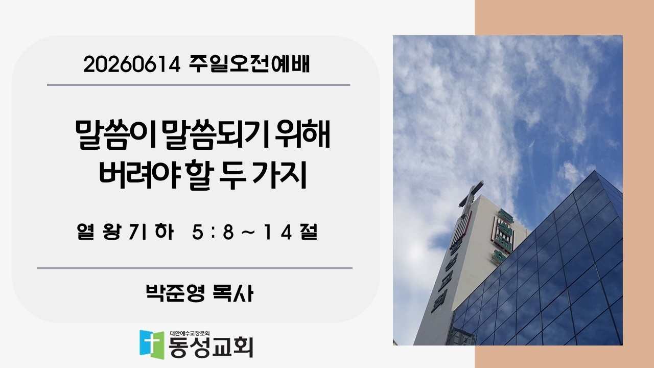 말씀이 말씀되기 위해 버려야 할 두 …