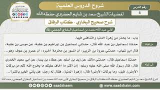 صورة 6 - شرح كتاب الرقاق من صحيح البخاري - الدرس السادس - الشيخ سعد بن شايم الحضيري