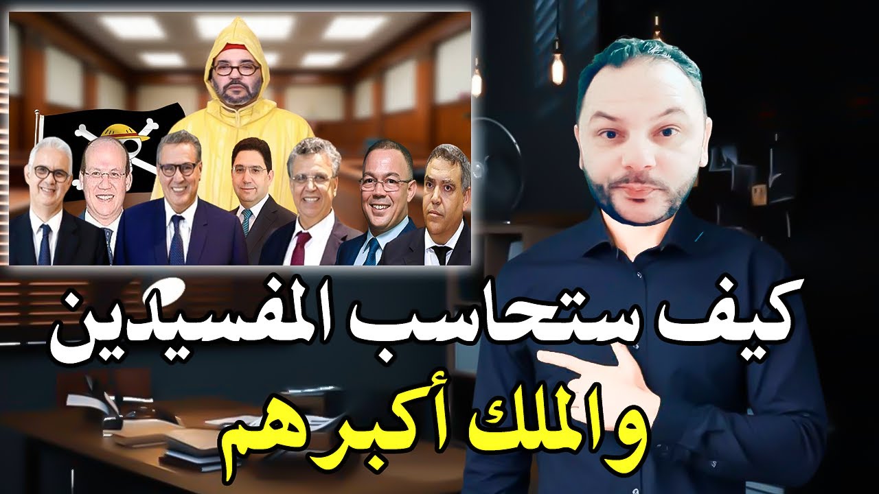 أجي تسمع: علأش مكيناش المحاسبة مع الملك لهوا أصل المشكل في المغرب؟ يتم اعتقال