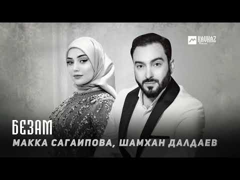 Макка Сагаипова, Шамхан Далдаев - Безам | KAVKAZ MUSIC CHECHNYA