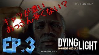 [ダイイングライト実況]安全な場所など無い　＃3　【毎日１８時更新】