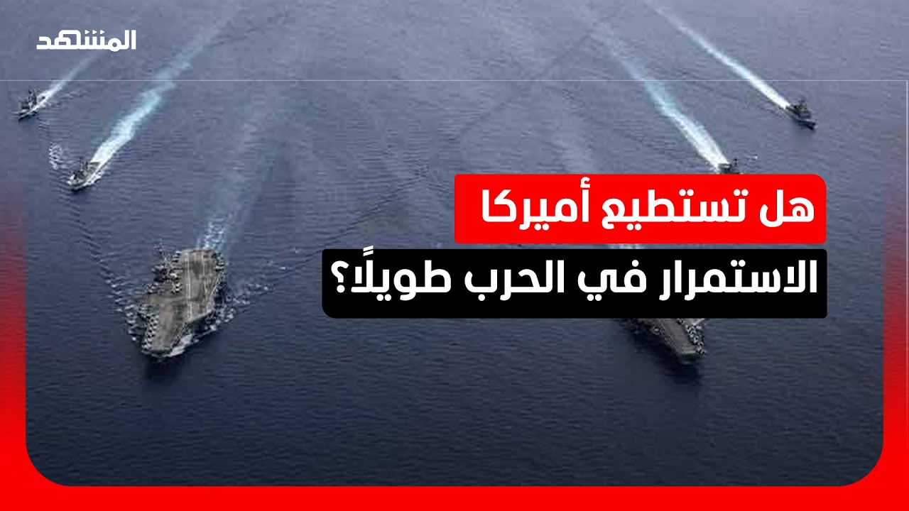 خبير عسكري: أميركا تملتك "القوة الضاربة" وقادرة على خوض الحرب لسنوات