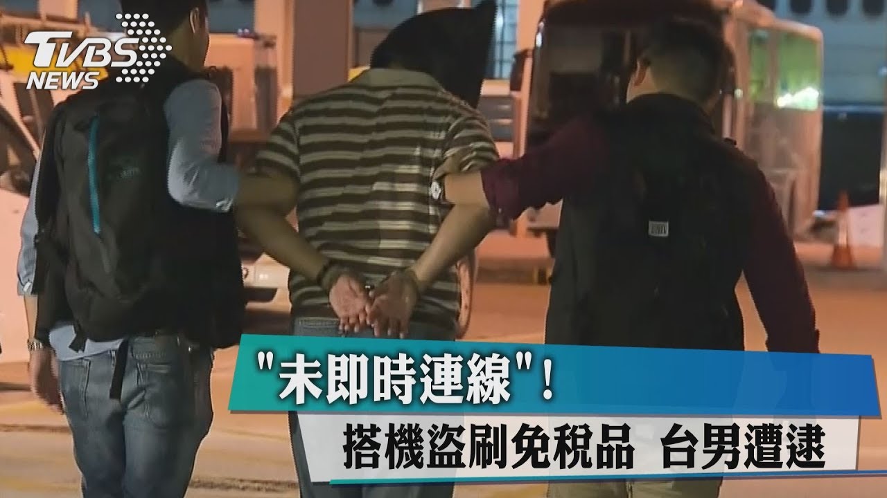 「未即時連線」！　搭機盜刷免稅品台男遭逮