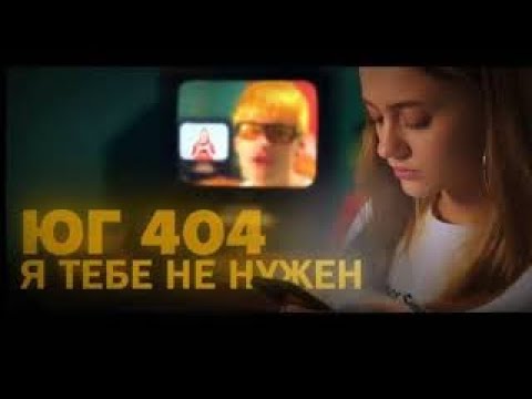ЮГ 404 - Я тебе не нужен (КЛИП 2021)
