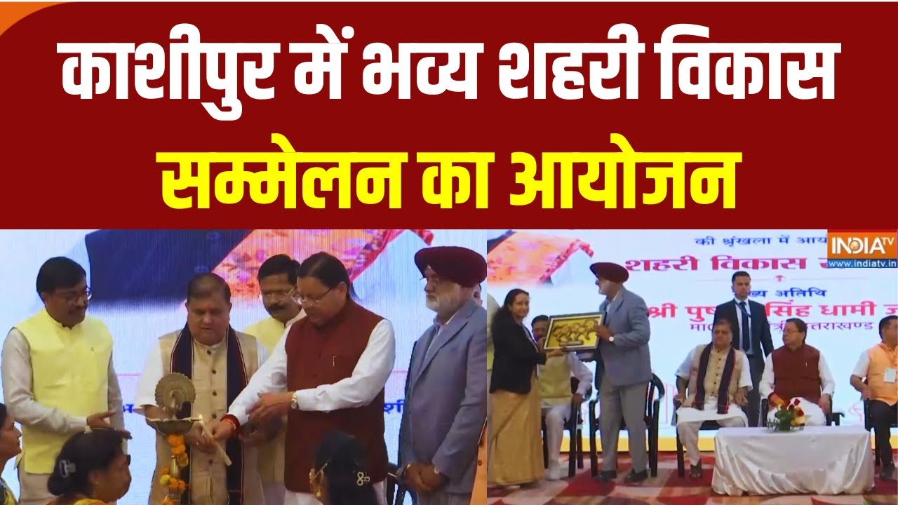 Uttarakhand: काशीपुर में भव्य शहरी विकास सम्मेलन का आयोजन, CM ध?