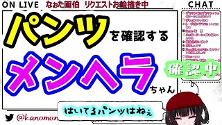 【彼女なぉた】配信中に突然パンツを確認するなぉた【切り抜き】