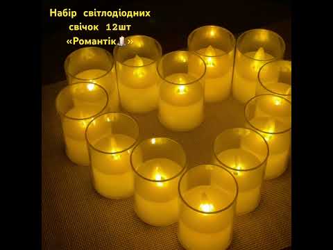 Набор LED свечей в стакане, 12 шт., 7,5×5,5 см эффект настоящего пламени, с батарейками - фото 1 - id-p2763201297