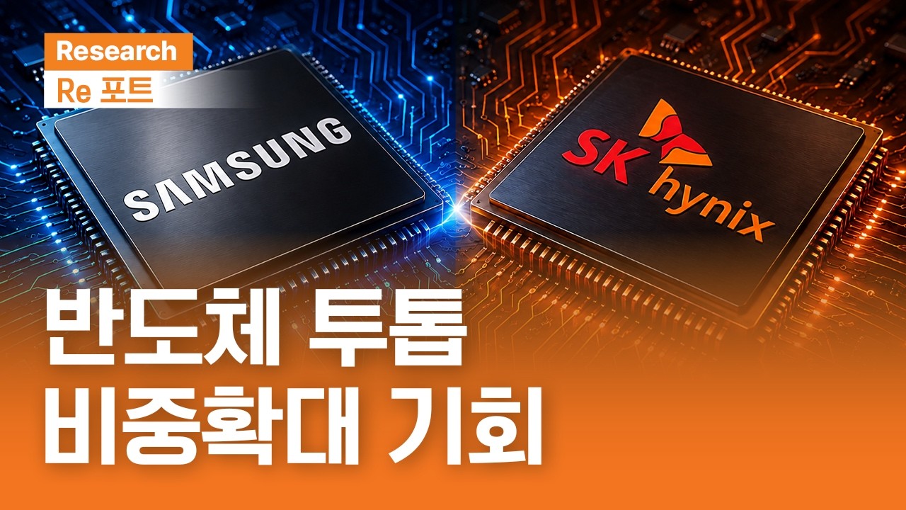 반도체 투톱, 비중확대 기회 | RE포트 | 2026.8.21(금)
