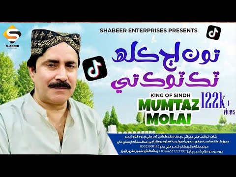 Ton Aj kalah Tik Tok Ty .By [ Mamtaz Molai ] New Song .Shabeer Entrprises 2024