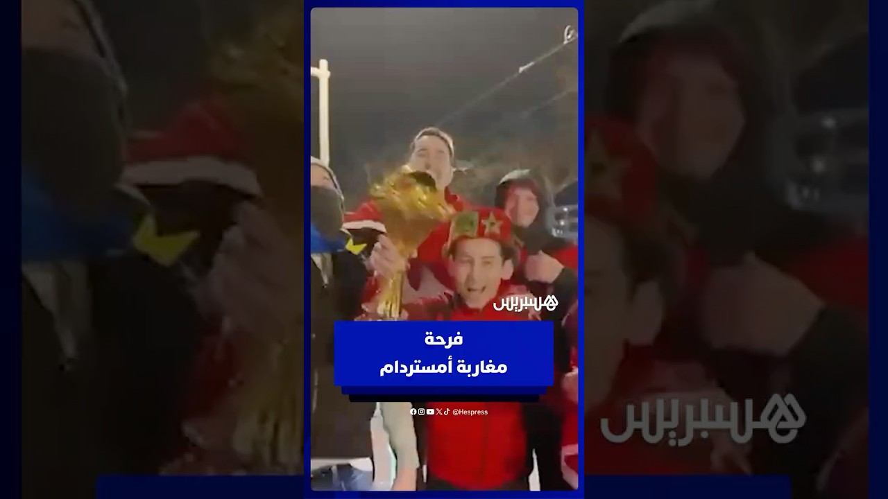 فرحة الكان تصل إلى أوروبا.. مغاربة أمستردام يخرجون للاحتفال بقرار تتويج المنتخب بكأس إفريقيا thumbnail