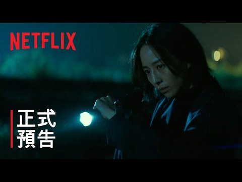 《查無此心》| 正式預告 | Netflix