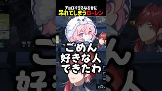 チョロすぎるなるせに呆れるローレン【にじさんじ切り抜き】#shorts