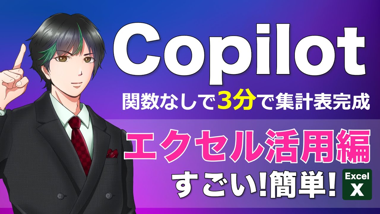 『Excel✖︎Copilot』で実績集計も関数も自動生成して完成｜これからの時短術