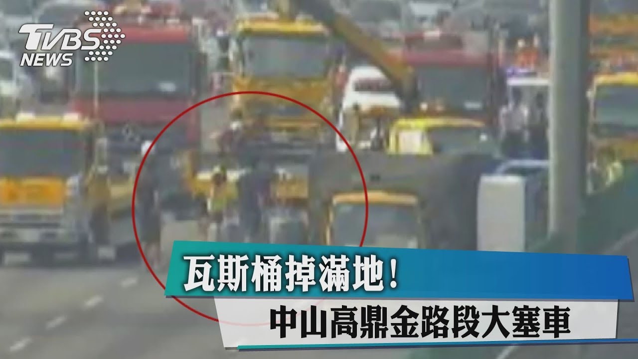 瓦斯桶掉滿地! 中山高鼎金路段大塞車