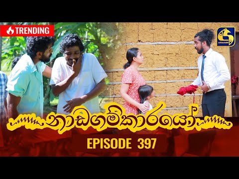 Nadagamkarayo Episode 397 || ''නාඩගම්කාරයෝ'' || 28th July 2022