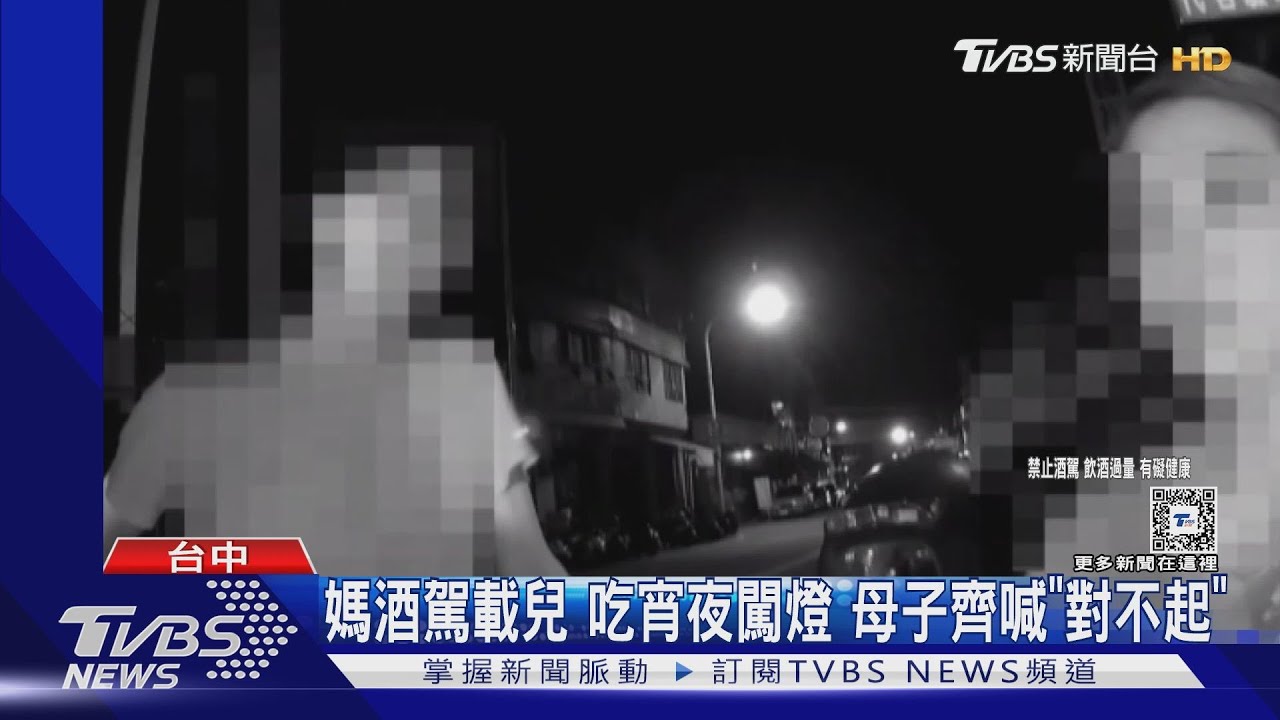 媽酒駕載兒吃宵夜闖燈 母子齊喊「對不起」
