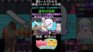 猫ミームでわかる　麻雀ファイトガール　ショート動画　part17　#麻雀ファイトガール 　#猫ミーム　#shorts