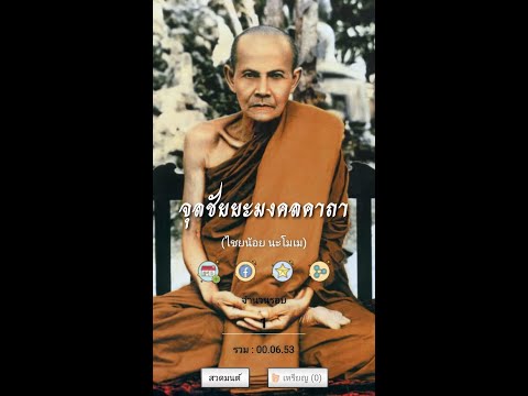 จุลชัยยะมงคล ไชยน้อย นะโมเม