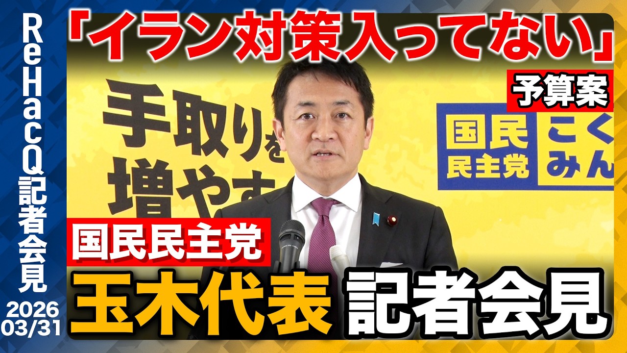 【生配信・国民民主党】皇室典範、国旗損壊罪について言及 4月5日に党大会開催へ 今の国民民主党の課題とは...!?【ReHacQ記者会見 3月31日(火)】