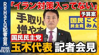 【生配信・国民民主党】皇室典範、国旗損壊罪について言及　4月5日に党大会開催へ　今の国民民主党の課題とは...!?【ReHacQ記者会見 3月31日(火)】