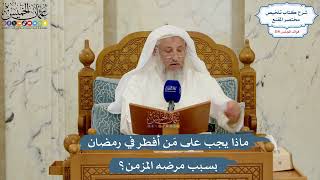 5033- ماذا يجب على مَن أفطر في رمضان بسبب مرضه المزمن؟ - عثمان الخميس