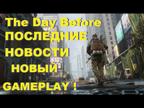 The Day Before НОВОСТИ ИГРЫ ► НОВЫЙ GAMEPLAY THE DAY BEFORE!