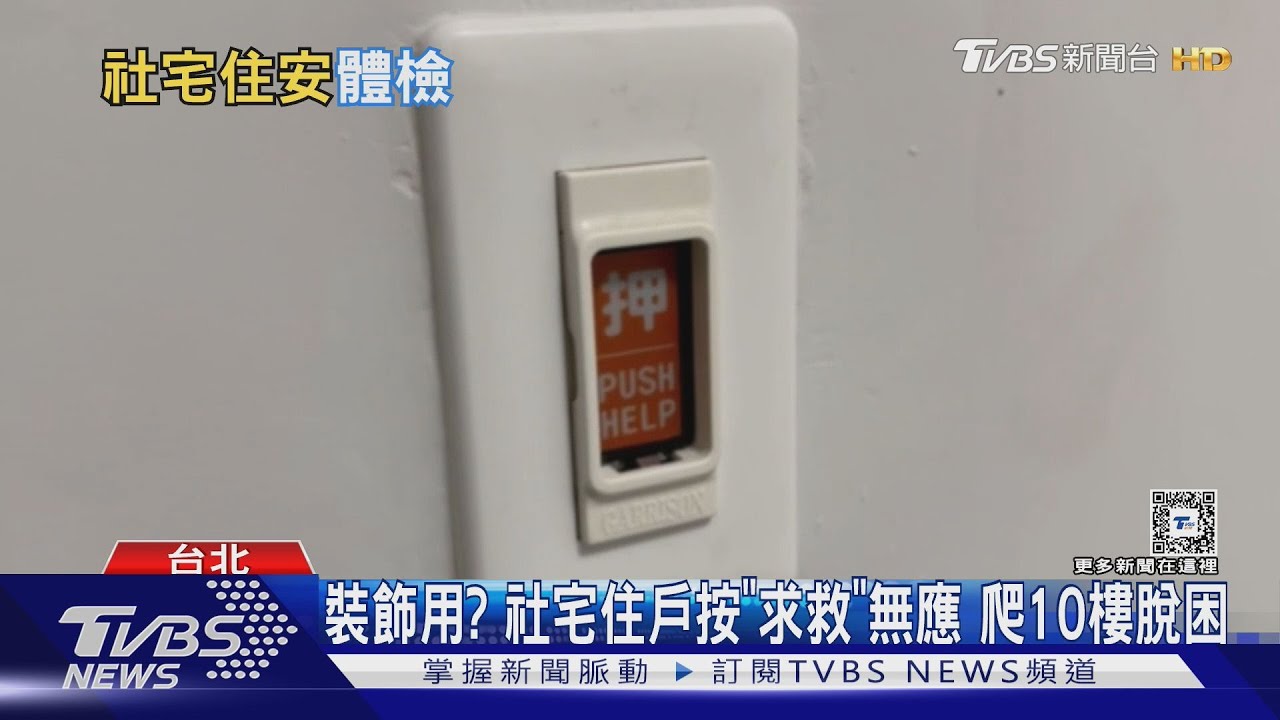 裝飾用？社宅住戶按「求救」無應　爬10樓脫困