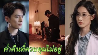 【FULL】ค่ำคืนที่ควบคุมไม่อยู่ทำให้ทั้งคู่ผูกพันกันไปตลอดชีวิต