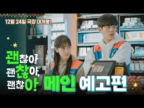 [괜찮아 괜찮아 괜찮아!] 메인 예고편