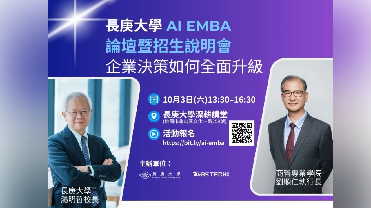 AI進入企業決策核心 TVBS攜手長庚大學探討AI人才與企業轉型