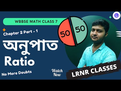 WBBSE MATH Class 7th Chapter-2 'Ratio' সপ্তম শ্রেণি গণিত 🥰  || দ্বিতীয় অধ্যায় 'অনুপাত' || কষে দেখি: 2.1 ||  PART-1 গণিত প্রভা || LRNR Classes |