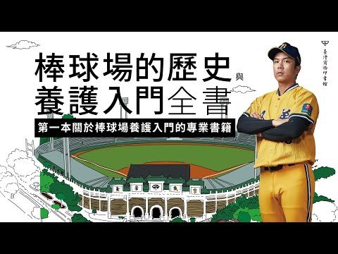 棒球場的歷史與養護入門全書 影片預覽